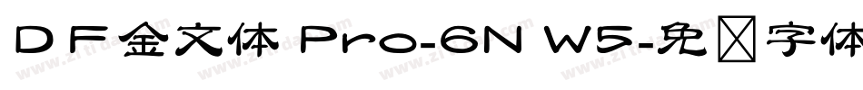 ＤＦ金文体 Pro-6N W5字体转换